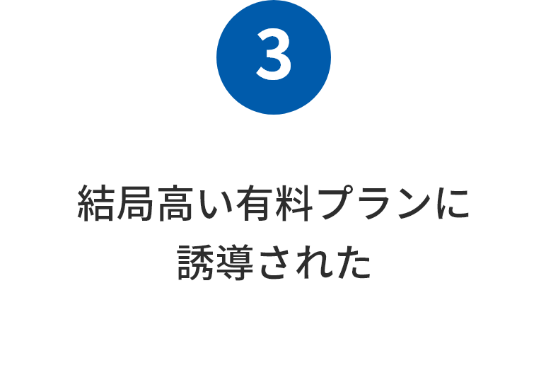 結局高い有料プランに誘導された