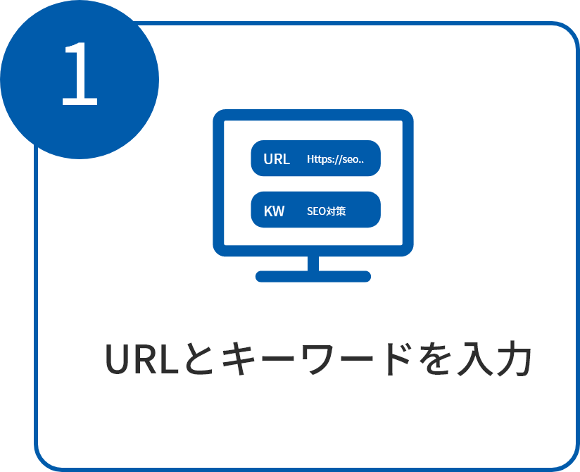 1.URLとキーワードを入力